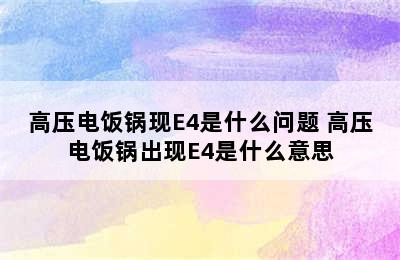 高压电饭锅现E4是什么问题 高压电饭锅出现E4是什么意思